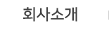 회사소개