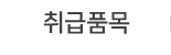 취급품목
