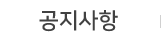공지사항