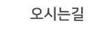 오시는길