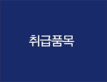 취급품목  >  